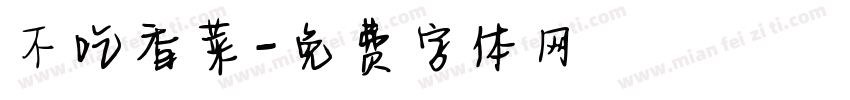 不吃香菜字体转换