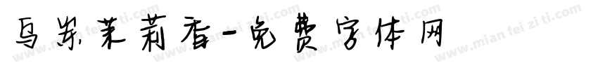乌岽茉莉香字体转换