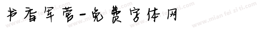 书香军营字体转换