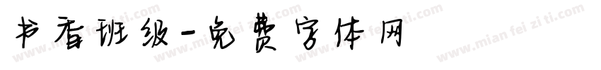 书香班级字体转换