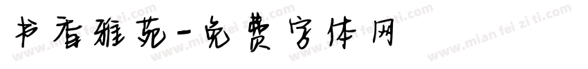 书香雅苑字体转换