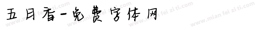 五日香字体转换