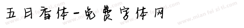 五日香体字体转换