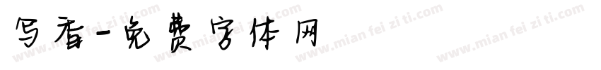 写香字体转换
