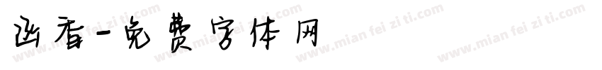 函香字体转换
