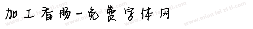 加工香肠字体转换