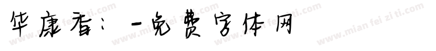 华康香：字体转换