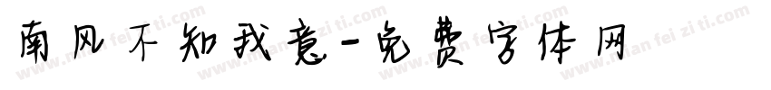 南风不知我意字体转换