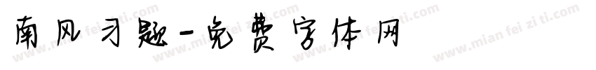 南风习题字体转换