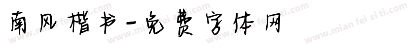 南风楷书字体转换