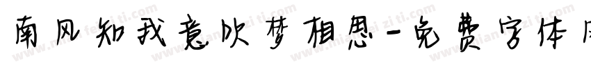 南风知我意吹梦相思字体转换