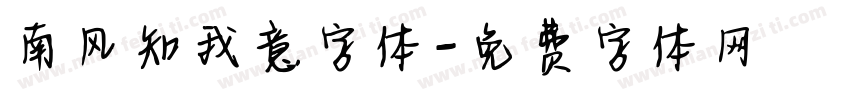南风知我意字体字体转换