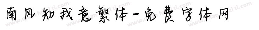 南风知我意繁体字体转换