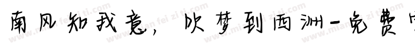 南风知我意，吹梦到西洲字体转换