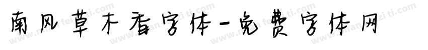 南风草木香字体字体转换