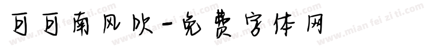 可可南风吹字体转换