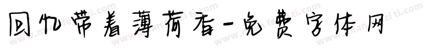 回忆带着薄荷香字体转换