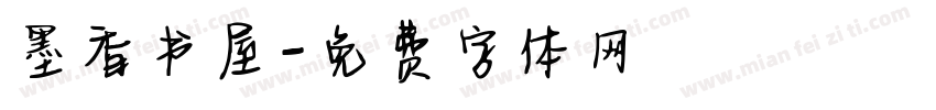 墨香书屋字体转换