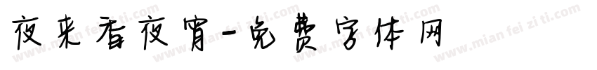 夜来香夜宵字体转换