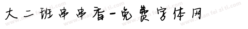 大二班串串香字体转换