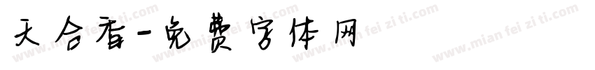 天合香字体转换