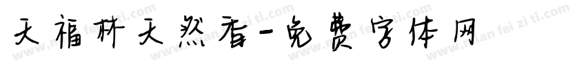天福林天然香字体转换