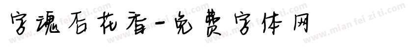 字魂杏花香字体转换