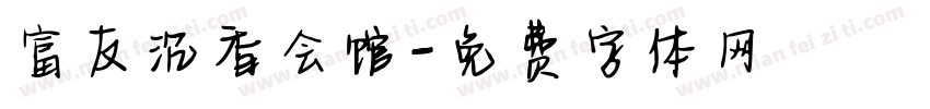 富友沉香会馆字体转换