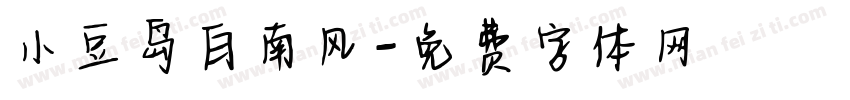小豆岛白南风字体转换