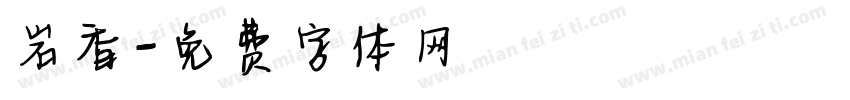岩香字体转换