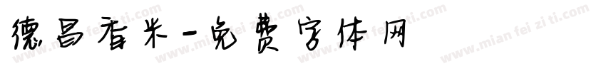 德昌香米字体转换