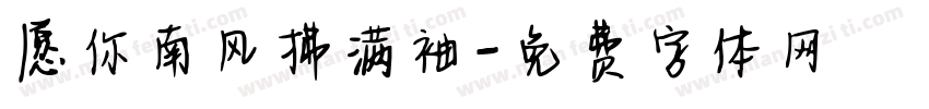 愿你南风拂满袖字体转换