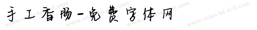 手工香肠字体转换