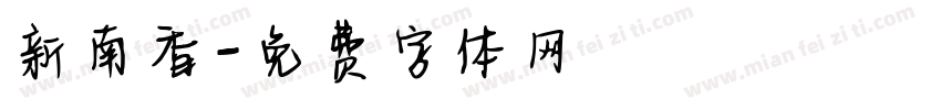 新南香字体转换