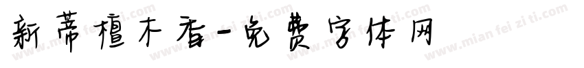 新蒂檀木香字体转换