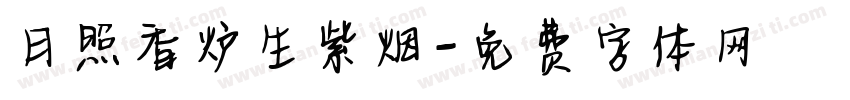 日照香炉生紫烟字体转换