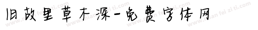 旧故里草木深字体转换