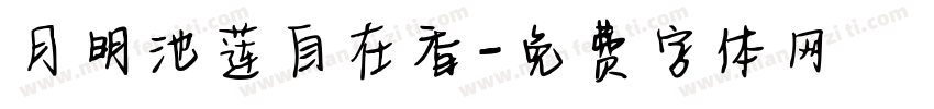 月明池莲自在香字体转换