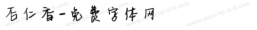 杏仁香字体转换