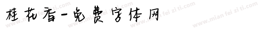 桂花香字体转换