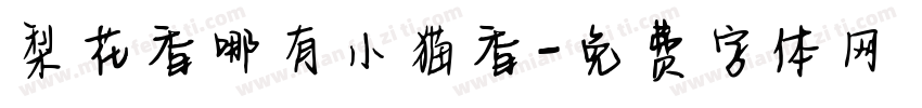 梨花香哪有小猫香字体转换