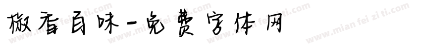 椒香百味字体转换