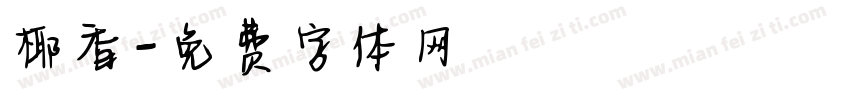 椰香字体转换