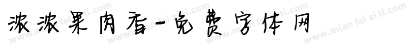浓浓果肉香字体转换