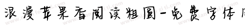 浪漫苹果香阅读粗圆字体转换