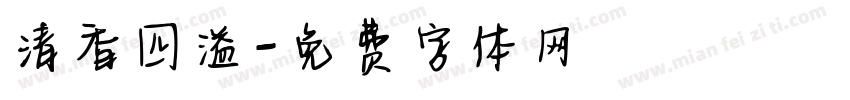 清香四溢字体转换