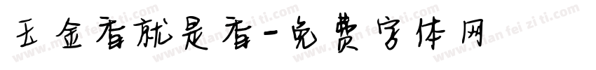 玉金香就是香字体转换