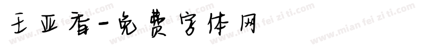 王亚香字体转换