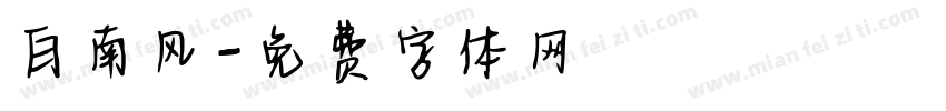 白南风字体转换