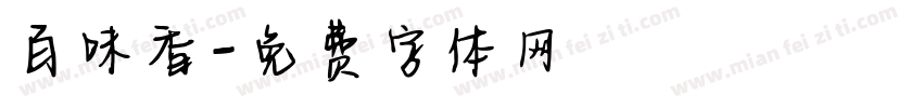 百味香字体转换